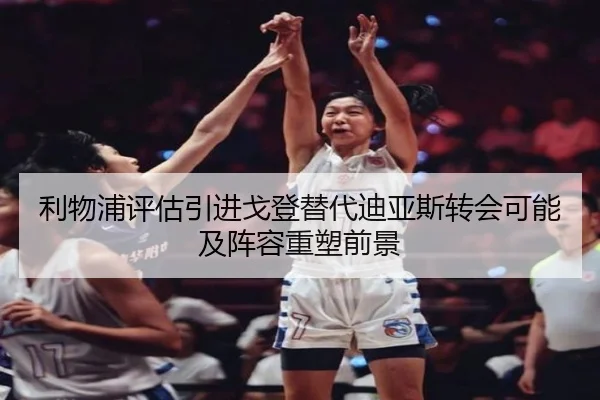 利物浦评估引进戈登替代迪亚斯转会可能及阵容重塑前景 - kaiyun