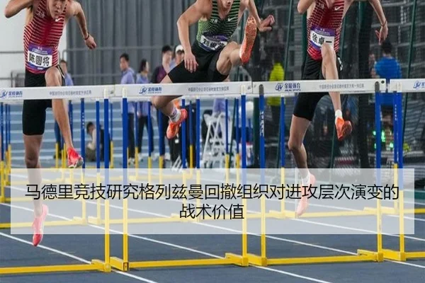 马德里竞技研究格列兹曼回撤组织对进攻层次演变的战术价值