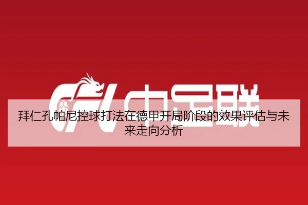 拜仁孔帕尼控球打法在德甲开局阶段的效果评估与未来走向分析 - kaiyun