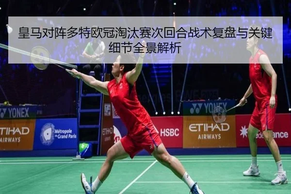 皇马对阵多特欧冠淘汰赛次回合战术复盘与关键细节全景解析